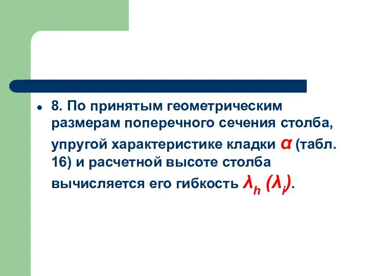 8. По принятым геометрическим размерам поперечного сечения столба, упругой характеристике кладки