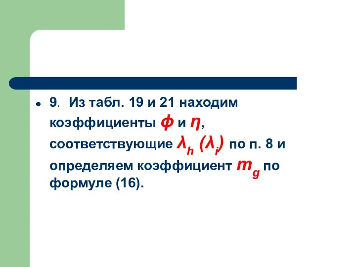 9. Из табл. 19 и 21 находим коэффициенты ϕ и η,