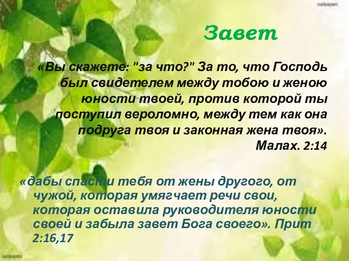 Завет «Вы скажете: "за что?" За то, что Господь был свидетелем