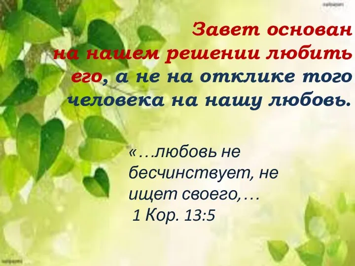 Завет основан на нашем решении любить его, а не на отклике