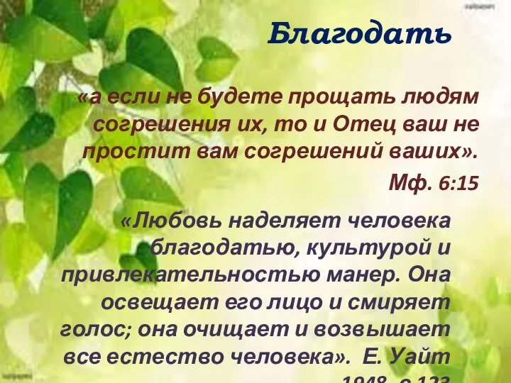 Благодать «а если не будете прощать людям согрешения их, то и