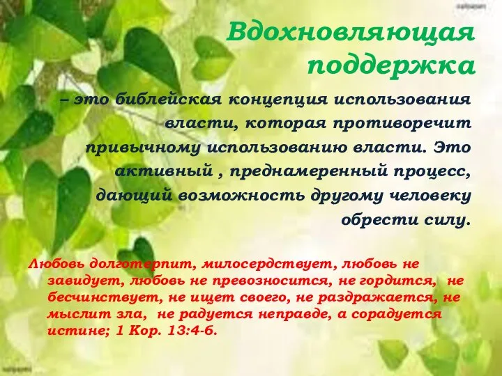 Вдохновляющая поддержка – это библейская концепция использования власти, которая противоречит привычному