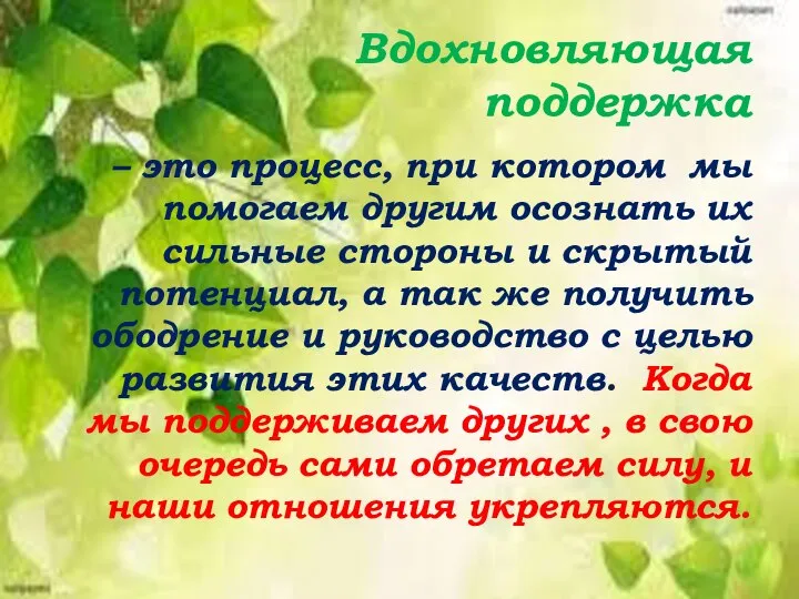 Вдохновляющая поддержка – это процесс, при котором мы помогаем другим осознать