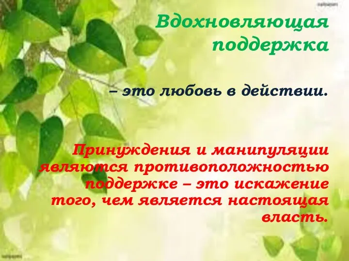 Вдохновляющая поддержка – это любовь в действии. Принуждения и манипуляции являются