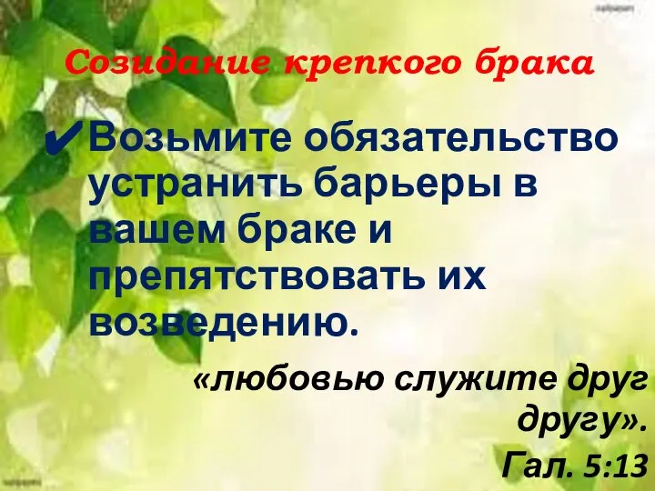 Созидание крепкого брака Возьмите обязательство устранить барьеры в вашем браке и