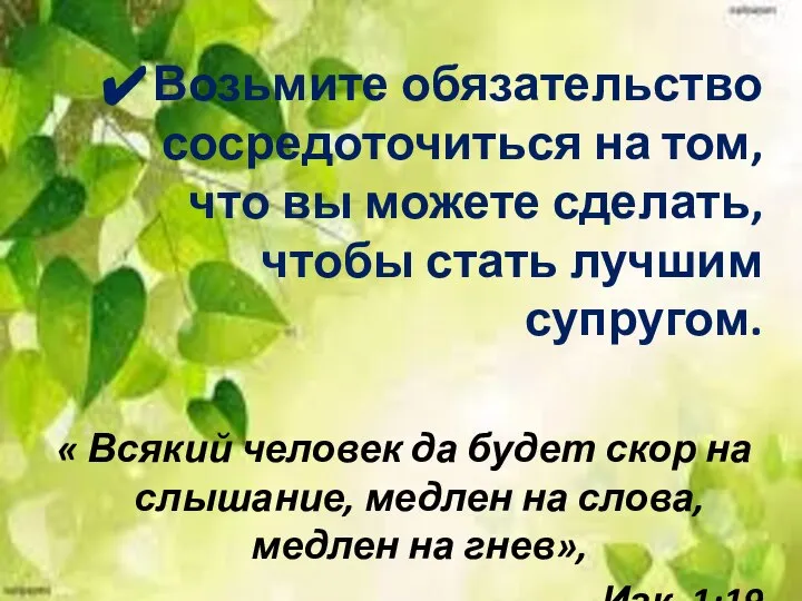 Возьмите обязательство сосредоточиться на том, что вы можете сделать, чтобы стать