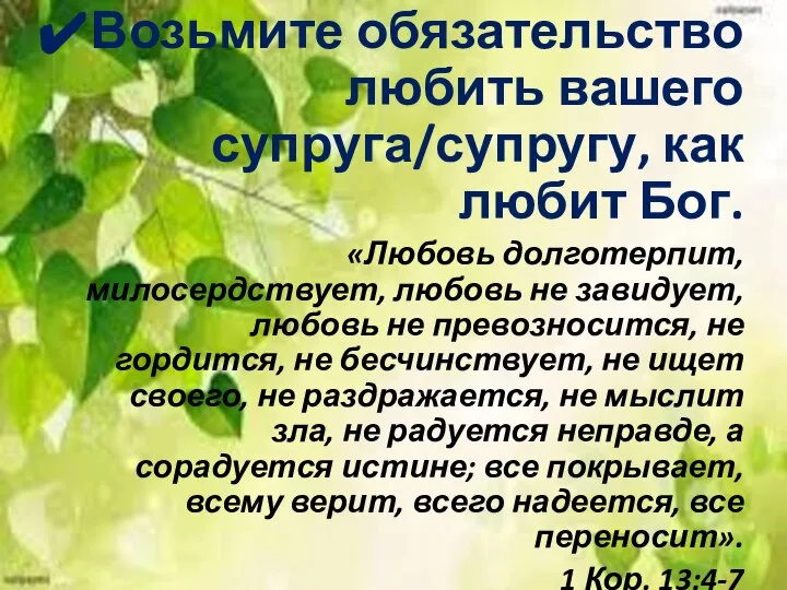 Возьмите обязательство любить вашего супруга/супругу, как любит Бог. «Любовь долготерпит, милосердствует,