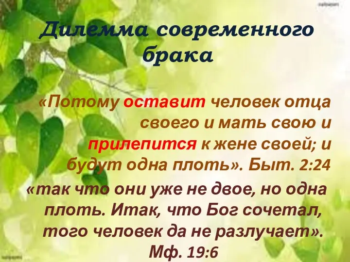 Дилемма современного брака «Потому оставит человек отца своего и мать свою