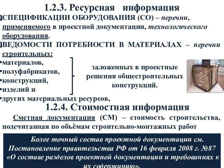 1.2.3. Ресурсная информация СПЕЦИФИКАЦИИ ОБОРУДОВАНИЯ (СО) – перечни, применяемого в проектной