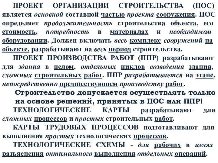 ПРОЕКТ ОРГАНИЗАЦИИ СТРОИТЕЛЬСТВА (ПОС) является основной составной частью проекта сооружения. ПОС