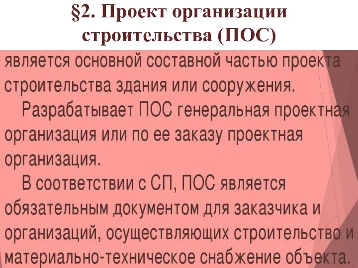 §2. Проект организации строительства (ПОС)