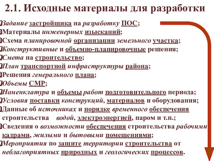 Задание застройщика на разработку ПОС; Материалы инженерных изысканий; Схема планировочной организации