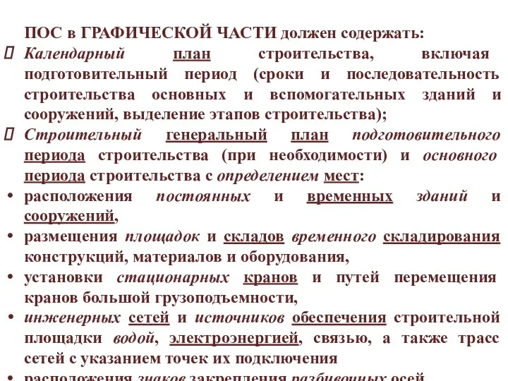 ПОС в ГРАФИЧЕСКОЙ ЧАСТИ должен содержать: Календарный план строительства, включая подготовительный