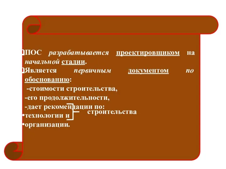 ПОС разрабатывается проектировщиком на начальной стадии. Является первичным документом по обоснованию: