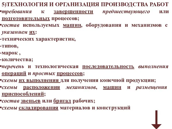 5)ТЕХНОЛОГИЯ И ОРГАНИЗАЦИЯ ПРОИЗВОДСТВА РАБОТ требования к завершенности предшествующего или подготовительных