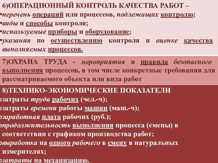 6)ОПЕРАЦИОННЫЙ КОНТРОЛЬ КАЧЕСТВА РАБОТ – перечень операций или процессов, подлежащих контролю;