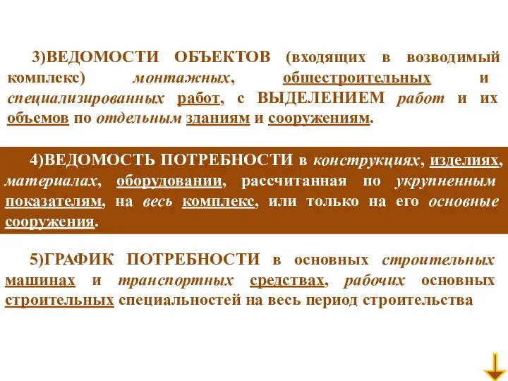 3)ВЕДОМОСТИ ОБЪЕКТОВ (входящих в возводимый комплекс) монтажных, общестроительных и специализированных работ,