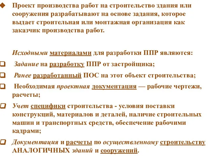 Проект производства работ на строительство здания или сооружения разрабатывают на основе