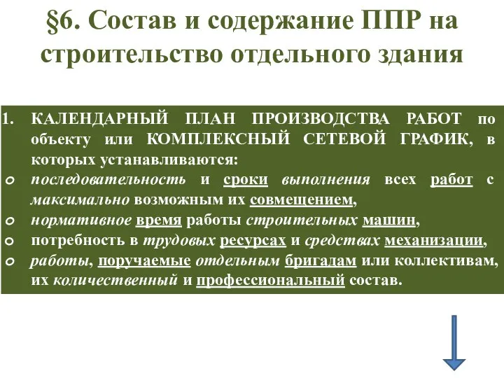 §6. Состав и содержание ППР на строительство отдельного здания КАЛЕНДАРНЫЙ ПЛАН