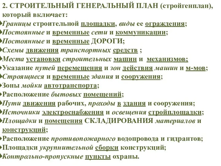 2. СТРОИТЕЛЬНЫЙ ГЕНЕРАЛЬНЫЙ ПЛАН (стройгенплан), который включает: Границы строительной площадки, виды