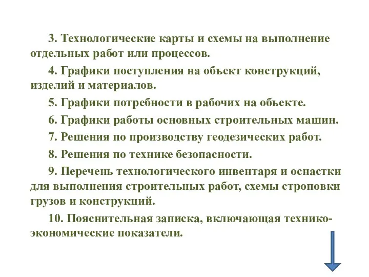 3. Технологические карты и схемы на выполнение отдельных работ или процессов.