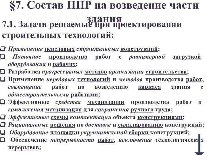 §7. Состав ППР на возведение части здания 7.1. Задачи решаемые при