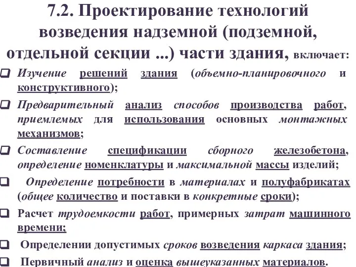 7.2. Проектирование технологий возведения надземной (подземной, отдельной секции ...) части здания,