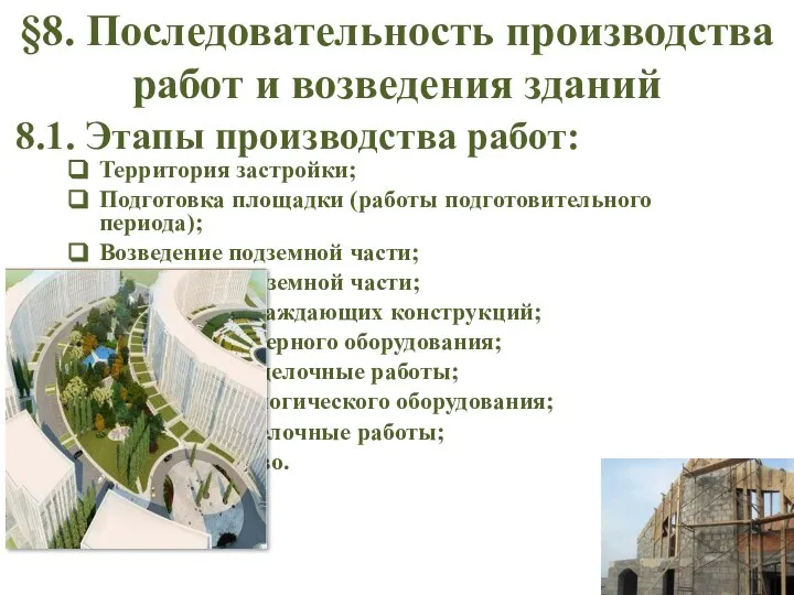 Территория застройки; Подготовка площадки (работы подготовительного периода); Возведение подземной части; Возведение