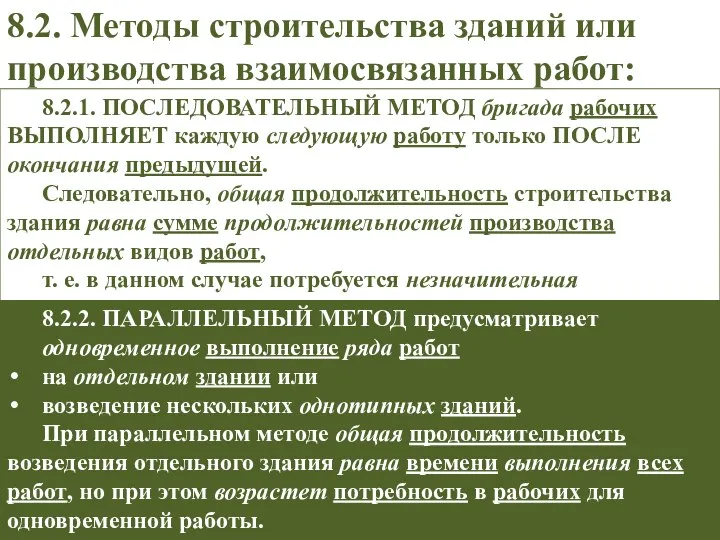 8.2. Методы строительства зданий или производства взаимосвязанных работ: 8.2.1. ПОСЛЕДОВАТЕЛЬНЫЙ МЕТОД