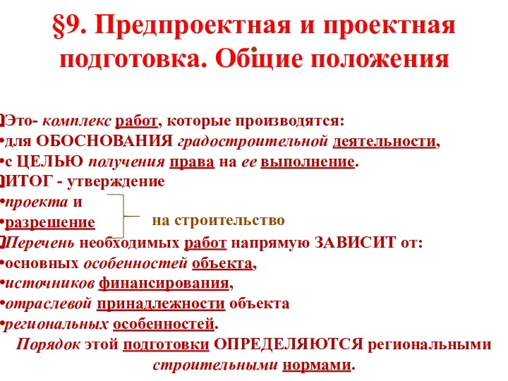 §9. Предпроектная и проектная подготовка. Общие положения Это- комплекс работ, которые