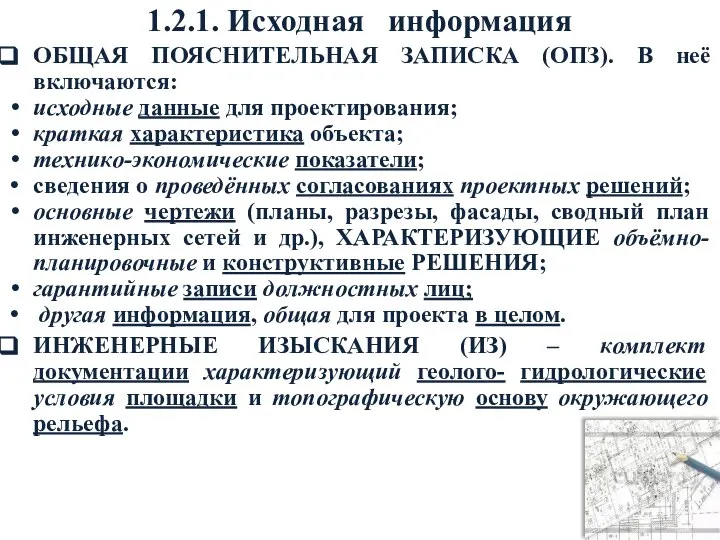 1.2.1. Исходная информация ОБЩАЯ ПОЯСНИТЕЛЬНАЯ ЗАПИСКА (ОПЗ). В неё включаются: исходные