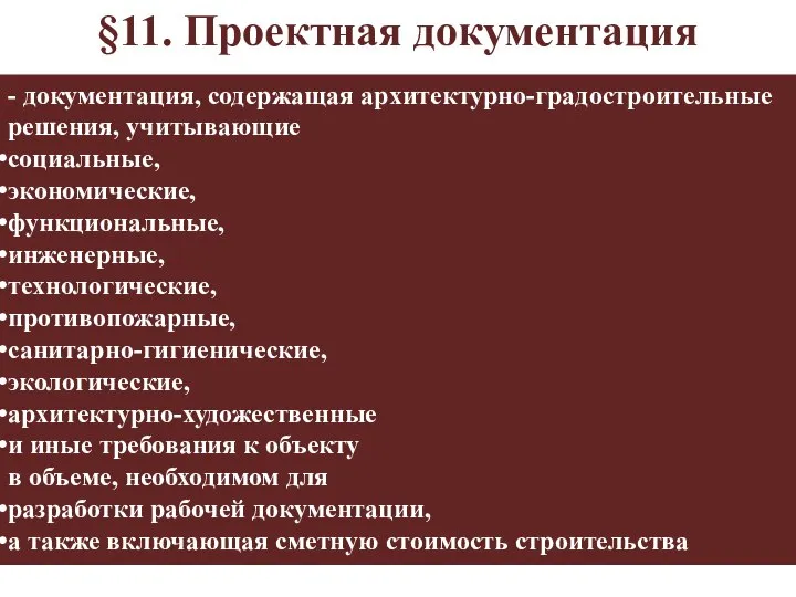 - документация, содержащая архитектурно-градостроительные решения, учитывающие социальные, экономические, функциональные, инженерные, технологические,