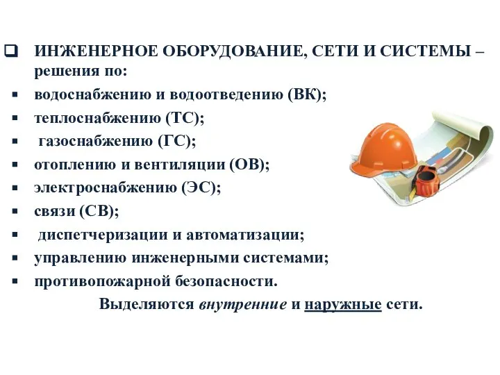 ИНЖЕНЕРНОЕ ОБОРУДОВАНИЕ, СЕТИ И СИСТЕМЫ – решения по: водоснабжению и водоотведению