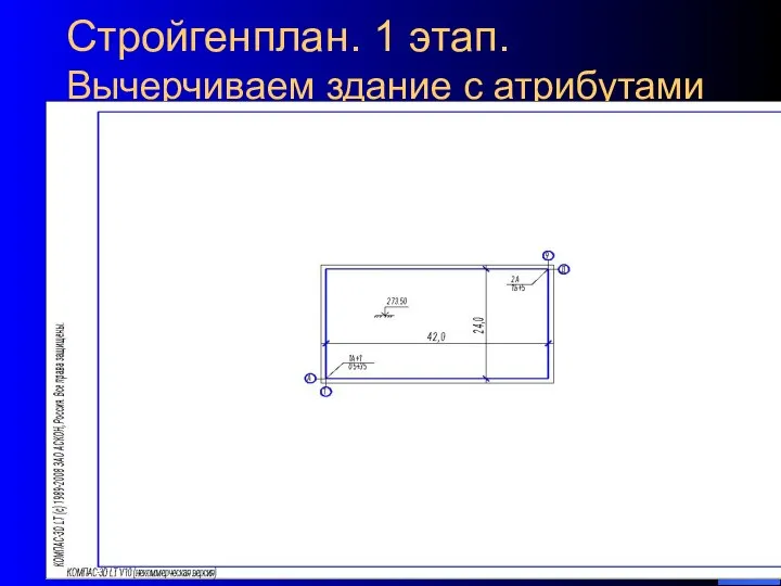 * Стройгенплан. 1 этап. Вычерчиваем здание с атрибутами