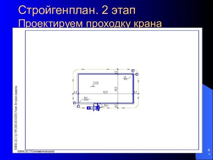 * Стройгенплан. 2 этап Проектируем проходку крана