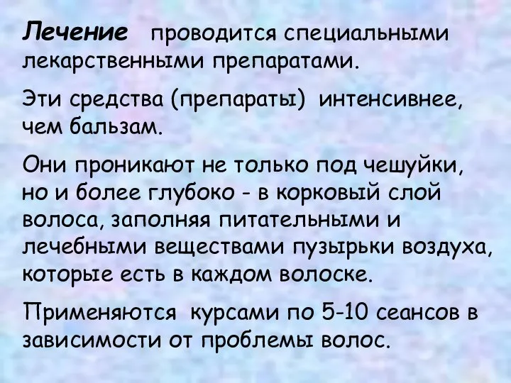 Лечение проводится специальными лекарственными препаратами. Эти средства (препараты) интенсивнее, чем бальзам.