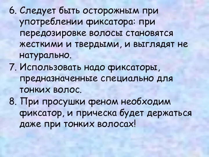 6. Следует быть осторожным при употреблении фиксатора: при передозировке волосы становятся