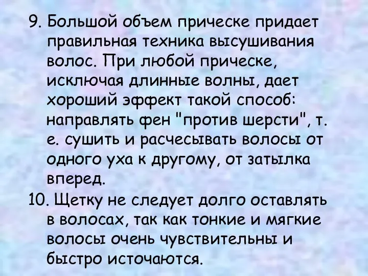 9. Большой объем прическе придает правильная техника высушивания волос. При любой