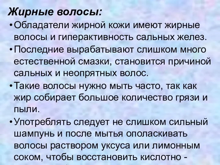 Жирные волосы: Обладатели жирной кожи имеют жирные волосы и гиперактивность сальных