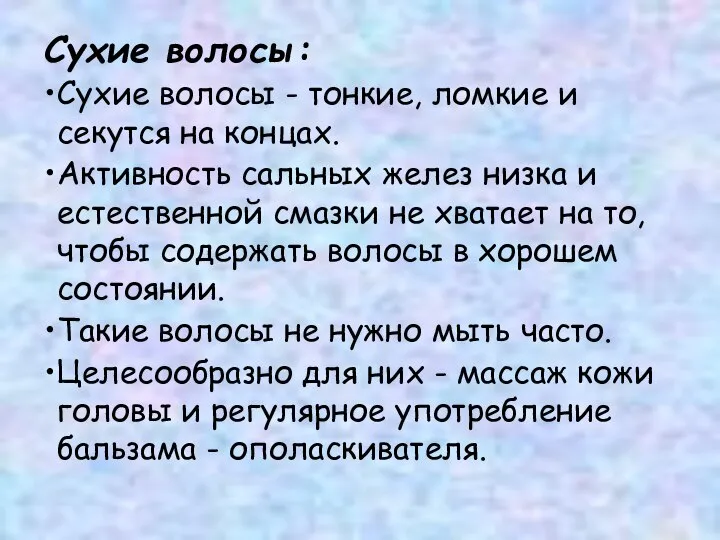 Сухие волосы: Сухие волосы - тонкие, ломкие и секутся на концах.