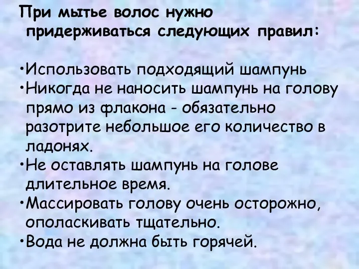 При мытье волос нужно придерживаться следующих правил: Использовать подходящий шампунь Никогда