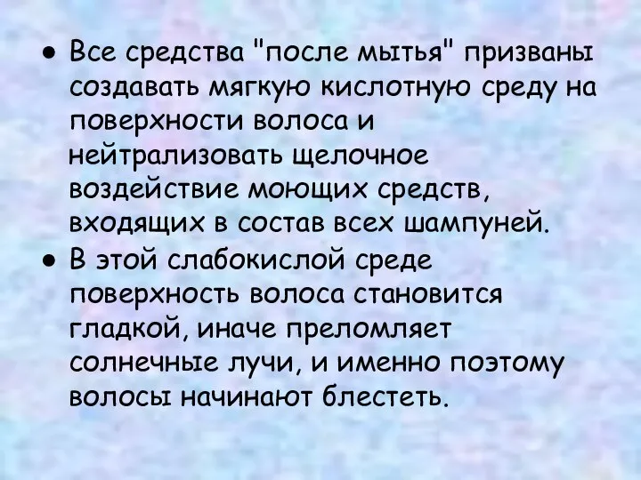 Все средства "после мытья" призваны создавать мягкую кислотную среду на поверхности