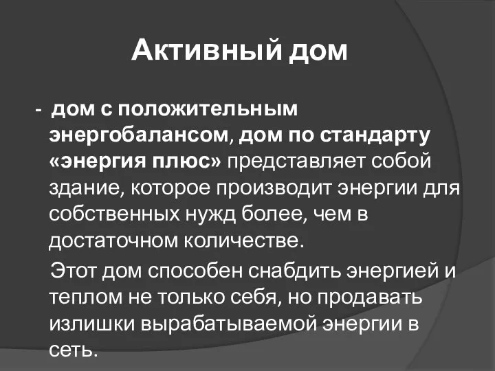 Активный дом - дом с положительным энергобалансом, дом по стандарту «энергия