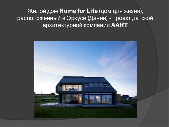 Жилой дом Home for Life (дом для жизни), расположенный в Орхусе