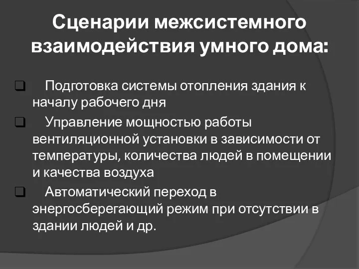 Сценарии межсистемного взаимодействия умного дома: Подготовка системы отопления здания к началу