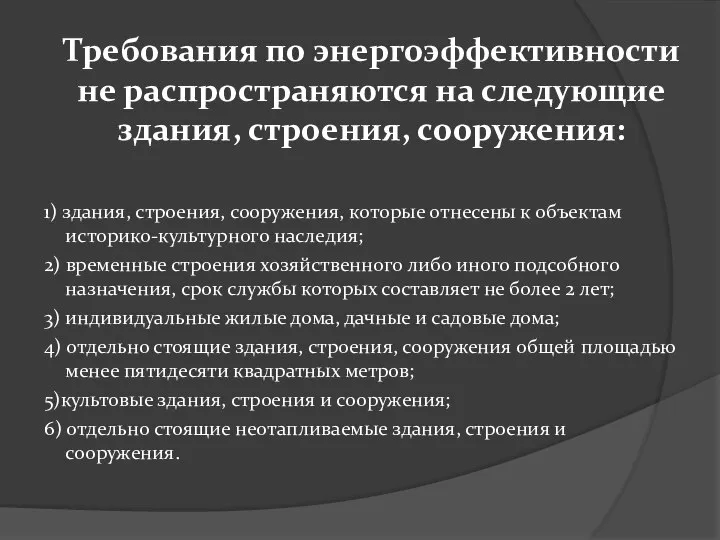 Требования по энергоэффективности не распространяются на следующие здания, строения, сооружения: 1)