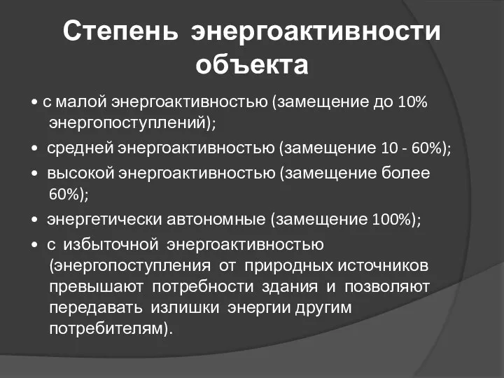 Степень энергоактивности объекта • с малой энергоактивностью (замещение до 10% энергопоступлений);