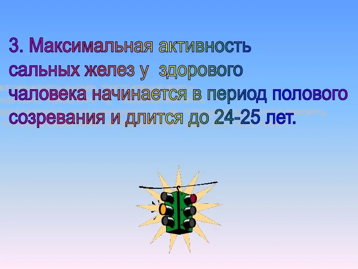 3. Максимальная активность сальных желез у здорового чаловека начинается в период