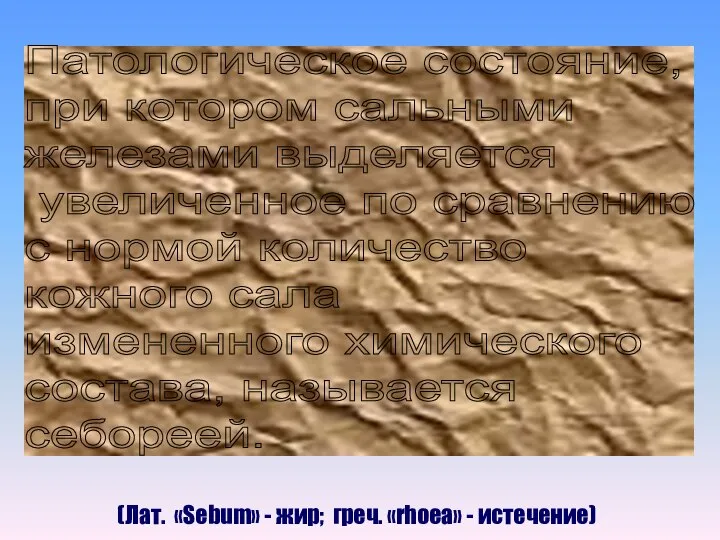 Патологическое состояние, при котором сальными железами выделяется увеличенное по сравнению с