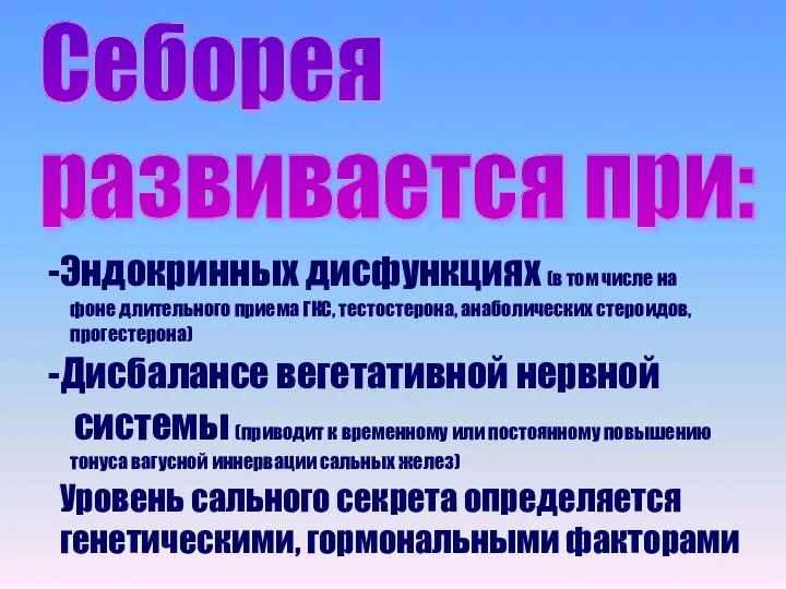 Себорея развивается при: Эндокринных дисфункциях (в том числе на фоне длительного